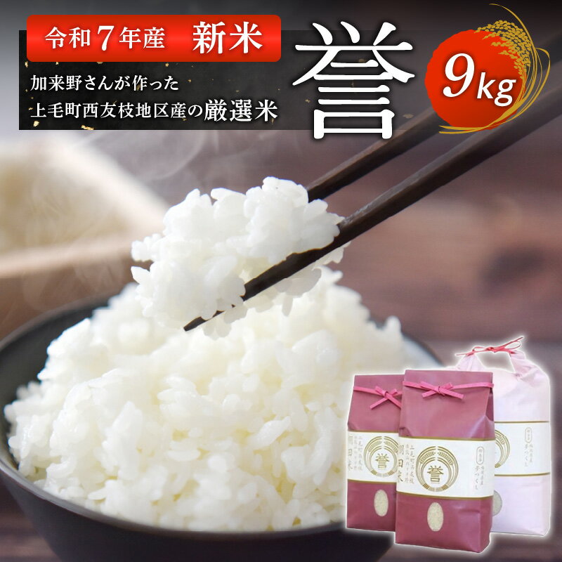 【ふるさと納税】【令和7年産夢つくし　新米】 加来野さんが作った上毛町西友枝地区産の厳選米9kg　K00101