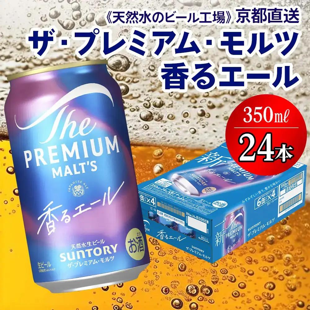 ビール プレミアムモルツ 香るエール 350ml×24本  京都工場直送 ビール  [1499]
