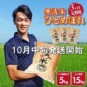 SF0261　10月中旬発送開始／【3回定期便】令和7年産 無洗米ひとめぼれ　5kg×3回(計15kg)　農家直送『いいあん米』AG
