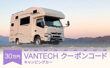 【VANTECH直営店エリアのみ限定】 VANTECH バンテック キャンピングカー クーポンコード 30万円分 vt-cpxxx30