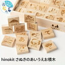 【ふるさと納税】 hinokit さぬきのあいうえお 積木 つみき 積み木 こども 木工 木 キット プレママ 赤ちゃん トイ プレゼント ギフト リハビリ ひのき おもちゃ 香川県 高松市 送料無料