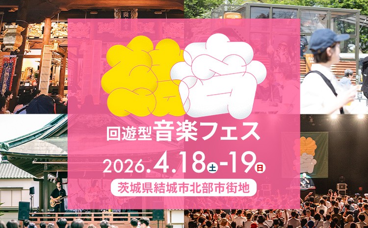 
                  結いのおとチケット 選べる日程 MUSUBITO 《30日以内に出荷予定(土日祝除く)》 茨城県 結城市 音楽フェス フェス チケット 体験 イベント お出かけ ミュージック 送料無料
                