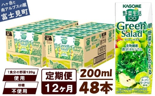 【定期便 12ヶ月】カゴメ 野菜生活100 グリーンサラダ 200ml 48本 野菜不足 解消 ビタミンミネラル 豊富 食物繊維 サポート 自然派 健康維持 簡単調理 長野県 富士見町