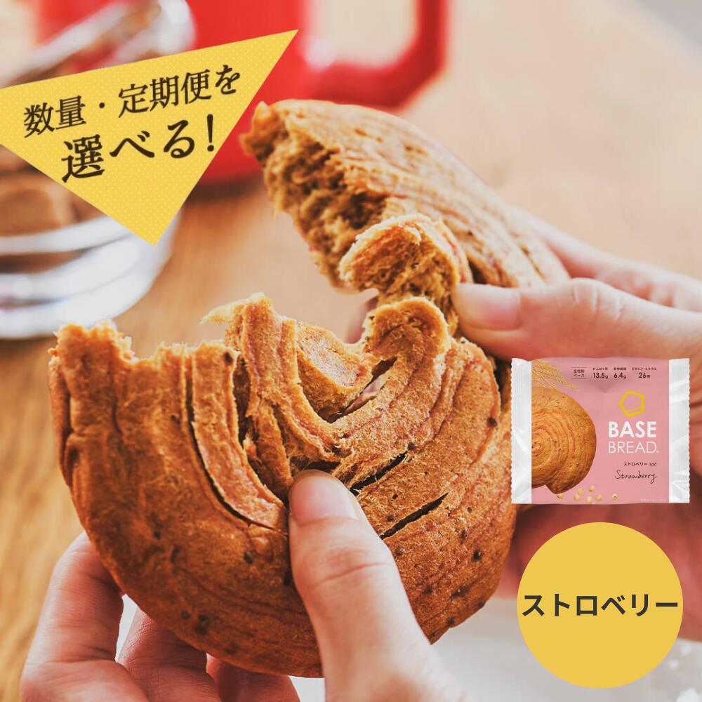 【ふるさと納税】＜選べる数量・定期便＞BASE BREAD ストロベリー　＜12袋・24袋・36袋＞＜2か月・3か月＞ ベースブレッド パン ダイエット食品 置き換えダイエット 完全栄養食 低糖質 ベースフード BASE FOOD さいたま市 さいたま市ふるさと納税 埼玉県 送料無料 ギフト