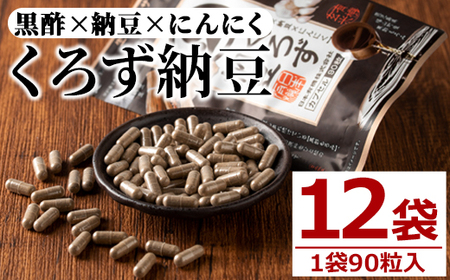 身体のサプリ くろず納豆(90粒入×12袋・計1080粒)  サプリメント 黒酢 健康食品 【日本有機】D50