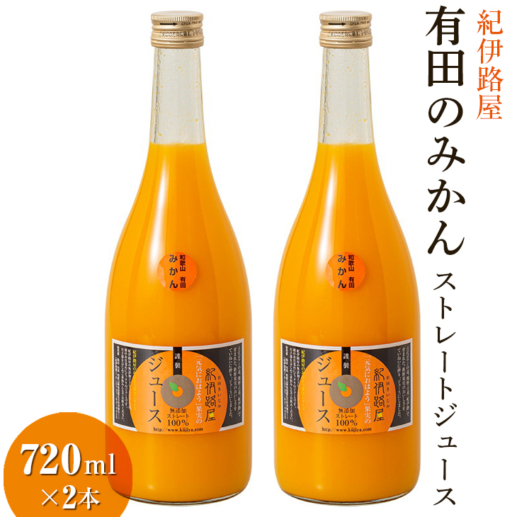 
紀伊路屋　有田のみかんストレートジュース720ml×2本7000
