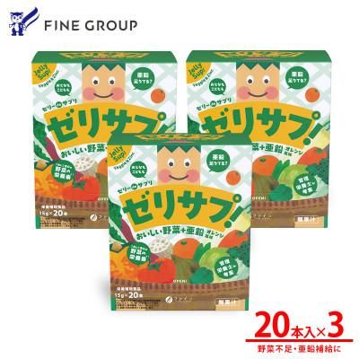 ふるさと納税 上郡町 ゼリーdeサプリ おいしい野菜+亜鉛 ×3個セット
