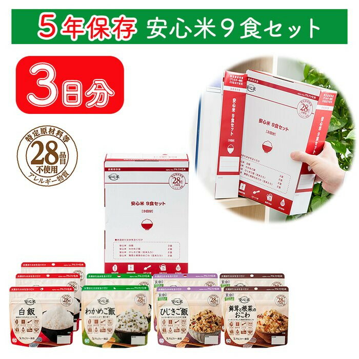 【ふるさと納税】非常食 3日分【安心米9食セット】防災 備蓄 長期保存 アルファ化米/食物アレルギー対応/A4サイズ | 非常食 5年保存 アレルギー対応 アルファ米 長期保存米 アルファ化米 食料 保存食 災害 防災食 白米 ごはん 安心米 常温保存 災害食 備蓄食品 防災グッズ