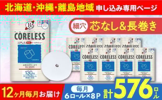 【北海道・沖縄・離島用】【全12回定期便】【細穴タイプ】トイレットペーパー シングル 長巻き 130m 6ロール×8パック エコ  コアレス 《豊前市》【大分製紙】 [VAA119] 備蓄 防災 まとめ買い 日用品 消耗品 常備品 生活用品 大容量 トイレ