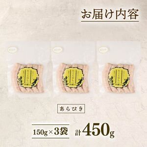 ウインナー あらびき 450g 15本 ウインナー ウインナー ウインナー echigohamu024