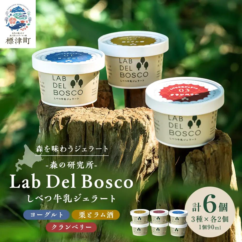 しべつ牛乳ジェラート 3種6個セット ジェラート【配送不可地域：離島】【AE017】