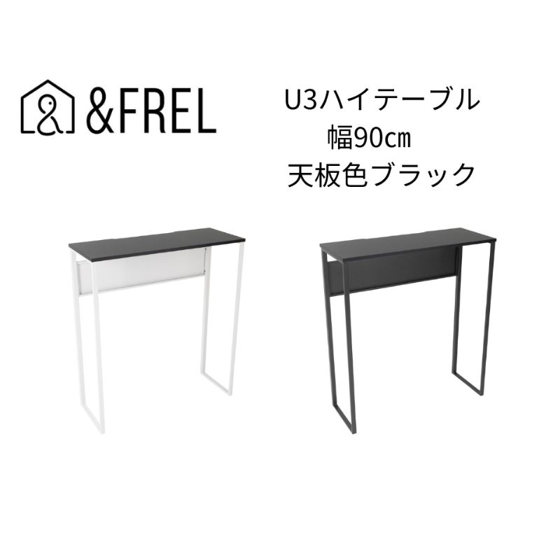 【ふるさと納税】【andFREL】U3ハイテーブル0935 天板ブラック 幅90 奥行35 高さ100【ブラック】【ホワイト】 ｜ 国産家具 組立簡単 インテリア デスク メラミン グレー ニュートラル パソコン 作業 配線 スリム 耐久性 ※離島への配送不可