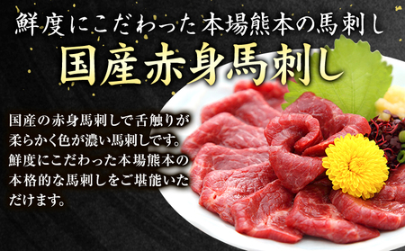 馬刺し 国産赤身 約400g タレ付き |馬刺し