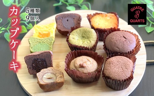 
                  カップケーキ 詰め合わせ 5種類 9個入り トリュフチョコ 渋皮栗 コーヒーキャラメル オレンジ 抹茶 焼き菓子 ギフト
                