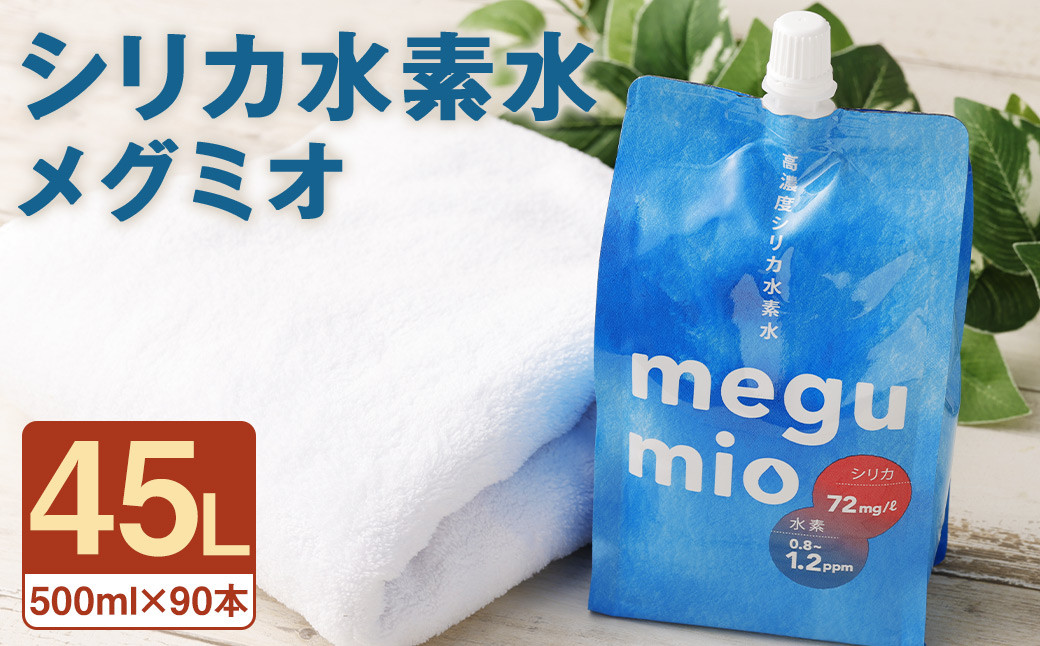 シリカ水素水「メグミオ」(500ml×30本)×3箱 計45L