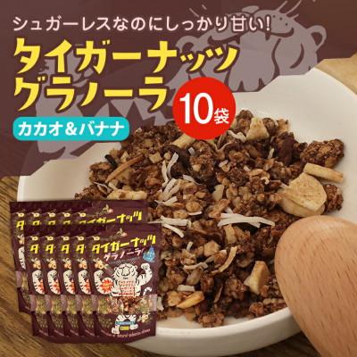 ふるさと納税 国頭村 タイガーナッツ グラノーラ(カカオ&amp;バナナ) 10袋