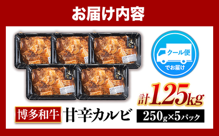 牛肉 牛 肉料理 和牛 焼肉 肉 牛丼 カルビー 小分け 便利 博多和牛 甘辛カルビ 250g × 5パック 1.25kg《30日以内に出荷予定(土日祝除く)》清柳食産  冷凍  