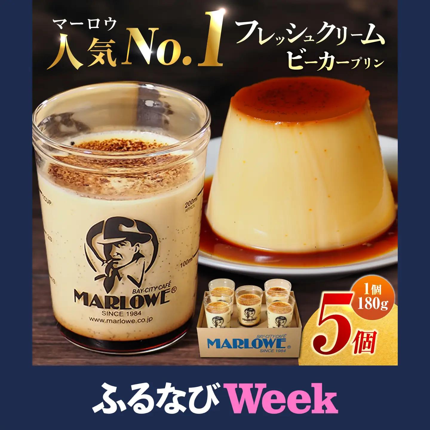 【ふるなびWEEK対象】プリン 5個セット ビーカープリン 食べ比べ [AKAF010-FW]
