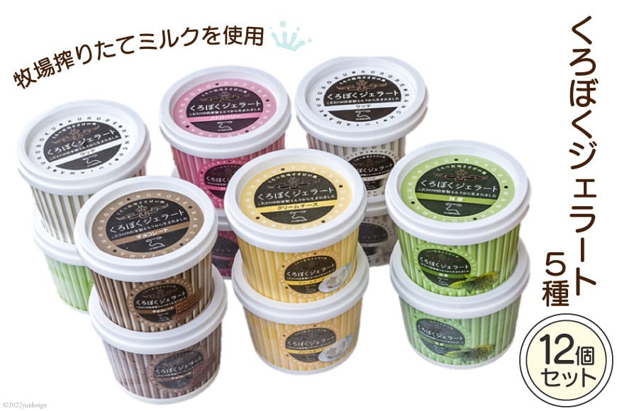 
[№5313-0137]くろぼくジェラート 120ml×12個 5種セット 詰め合わせ スプーン付き アイスクリーム 冷凍/くろべ牧場まきばの風 うしのいえMOOガーデン/富山県 黒部市
