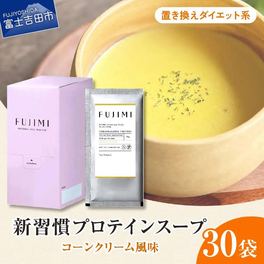 プロテイン コーンクリーム30袋 置き換えダイエット系 プロテインスープ ソイミルク