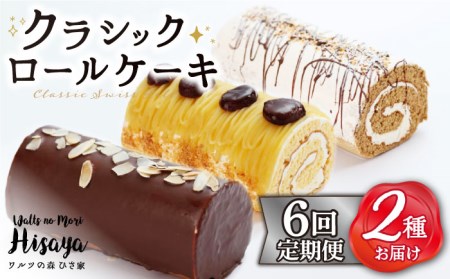 【全6回定期便】 クラシック ロールケーキ 毎月2種（ チョコ / コーヒー / モンブラン ） 長与町/ワルツの森ひさ家 [EAO011]  スイーツ ケーキ ロールケーキ ろーるけーき 食べ比べ 