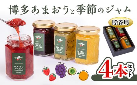 博多あまおうのジャムと季節のジャム4本セット(贈答用)
