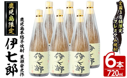 
鹿児島本格芋焼酎「伊七郎」黒瀬安光作(720mL×6本)国産 芋焼酎 いも焼酎 お酒 セット 限定焼酎 アルコール【海連】a-60-3
