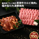 【ふるさと納税】肉 黒毛 和牛 若狭牛 ばら カルビ 豚肉 肩ロース 冷凍 国産 ホクチク 真空パック バーベキュー BBQ ブランド肉 福井梨 越前若狭 のし 計700g 送料無料 / 若狭牛カルビ焼肉と福井梨だれ漬豚焼肉 [B-108001]