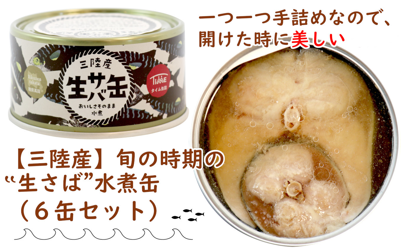 
                  ≪ 三陸産 ≫ 生さば 缶詰 （水煮）6缶セット【  無添加 無着色 海産物 ギフト 贈答 贈り物 おつまみ 備蓄 防災 食料 長期保存 非常食 国産 岩手 陸前高田 和尚印 】 RT1644
                