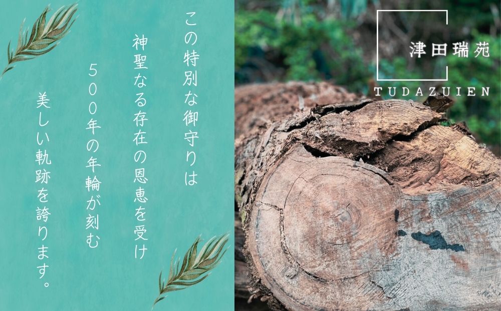 ご神体のご神木(樹齢５００年の杉)から生まれた勾玉と笏型のお守り(津田瑞苑)