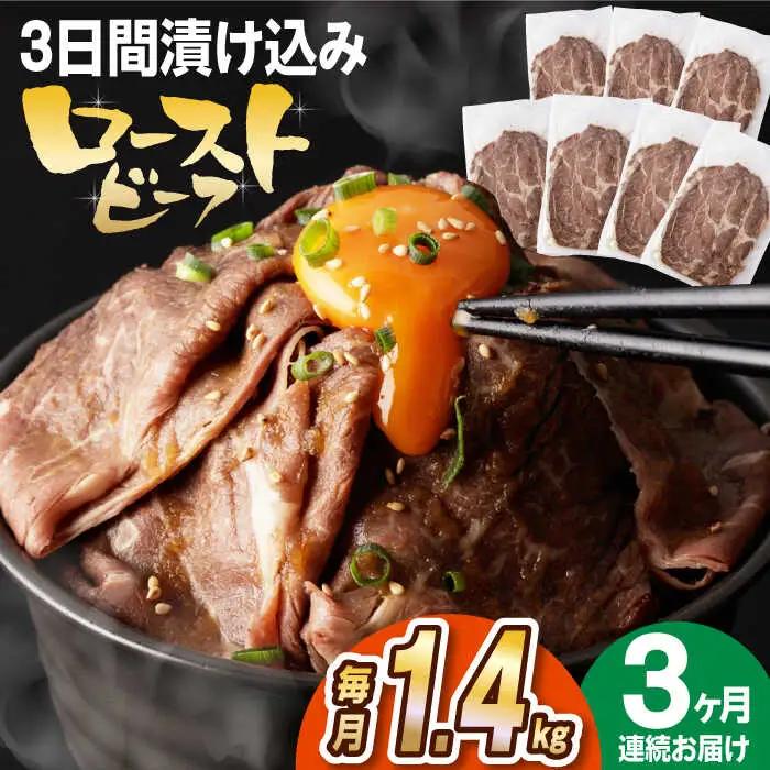 【全3回定期便】【ソース付き】 ローストビーフ 1.4kg（200g×7袋） 長与町/長崎なかみ屋本舗 [EAD044]  冷凍 スライス たれ ソース