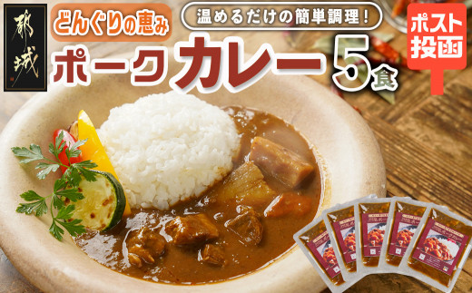 
                  トプカ☆どんぐりの恵みポークカレー5食セット※ポスト投函〔J9-002〕_(都城市) カレー専門店 手づくり ポークカレー レトルト ポスト投函
                