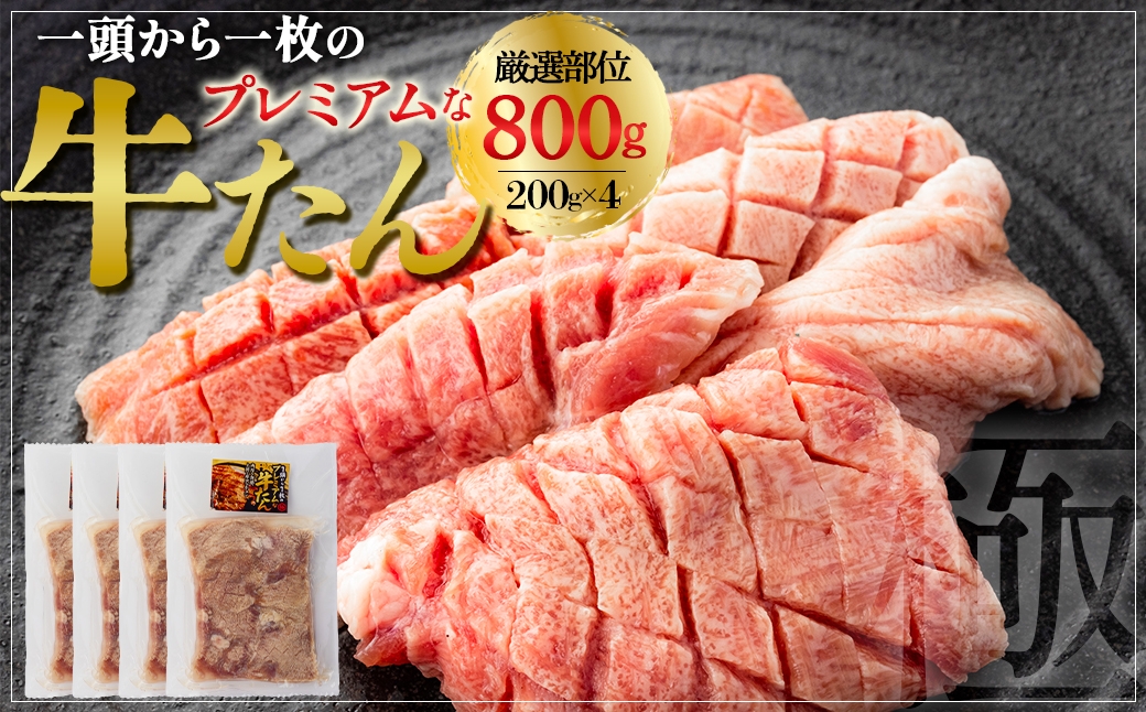 
                  プレミアムな牛たん　200g×4　【04209-0401】
                