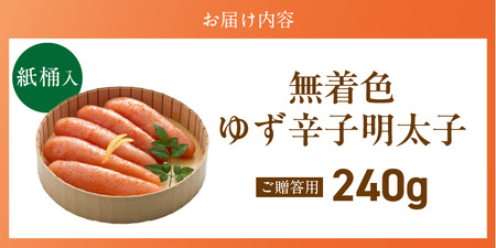 ご贈答用「無着色ゆず辛子明太子」240g（桶入り）_ご贈答用 無着色 ゆず 辛子明太子 桶 入り 内容量 240g 国産 柚子果汁 少し辛め 仕上げ こだわり タレ じっくり 熟成 長崎 海水塩 京都
