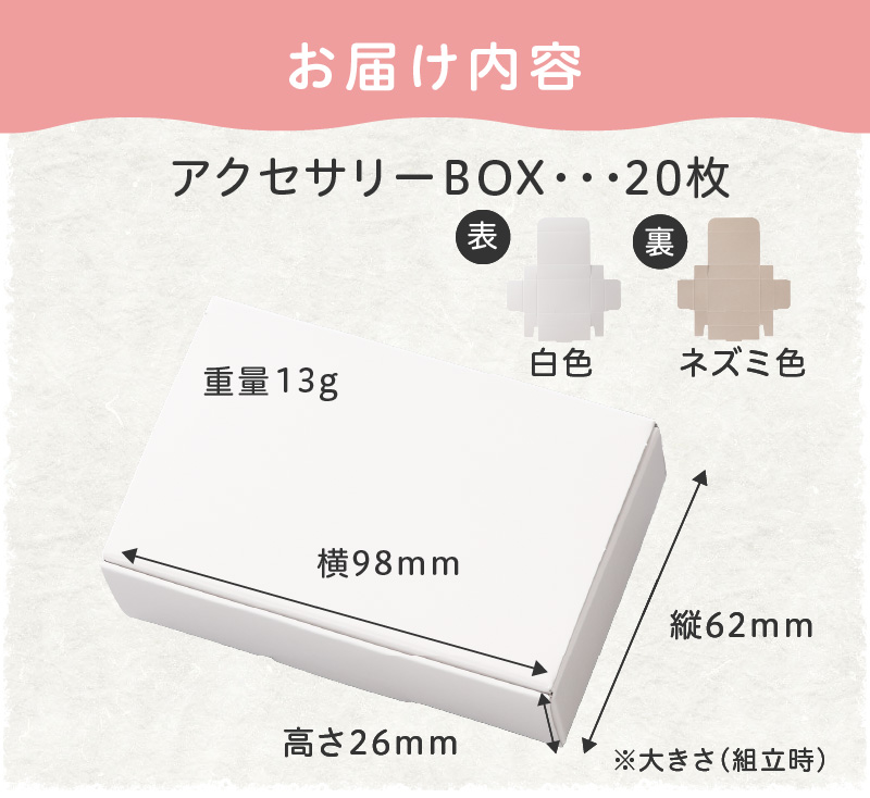 ギフトBOXアクセサリーケース（表白色　裏ネズミ色）20枚入り