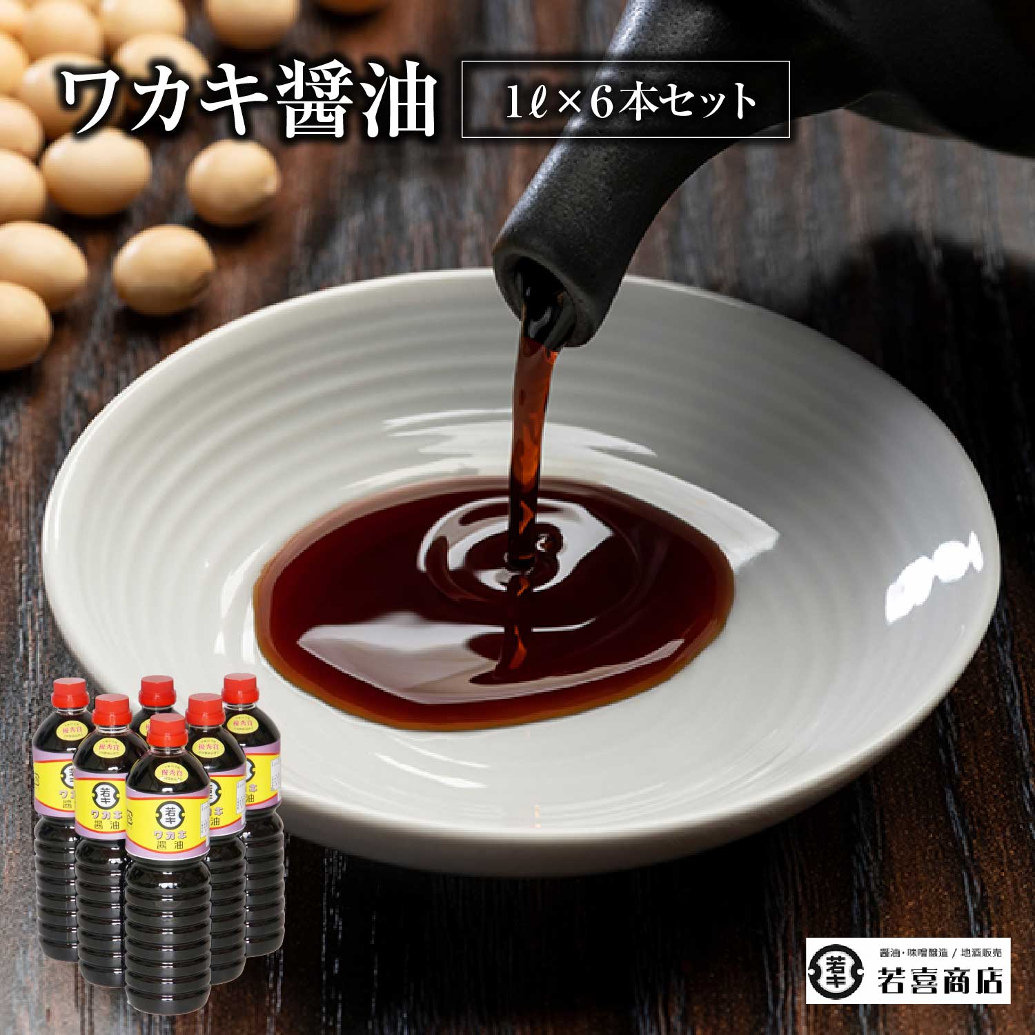 【ふるさと納税】ワカキ醤油1L6本セット　【07208-0178】