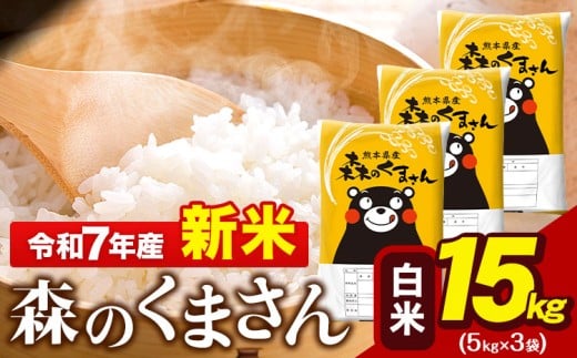 新米 令和7年産 森のくまさん 15kg 5kg × 3袋  白米 熊本県産 単一原料米 森くま《9月下旬-11月上旬頃出荷》 送料無料