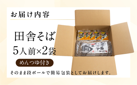【訳あり】簡易包装 田舎そば 5人前×2袋 めんつゆ付き 10食セット【29-11】