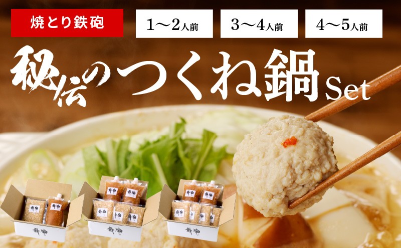 
                  【選べる】焼とり鉄砲秘伝のつくね鍋Set （1～2人前・3～4人前・4～5人前）_焼とり鉄砲 秘伝 つくね鍋 Set 選べる 内容量 1 ~ 5人前 鶏 ミンチ 自家製 生つくね 秘伝辛みスープ 鶏がらスープ 国産 冷凍 惣菜 加工品 ムネ肉 鍋セット お取り寄せ お取り寄せグルメ 福岡県 久留米市 送料無料
                