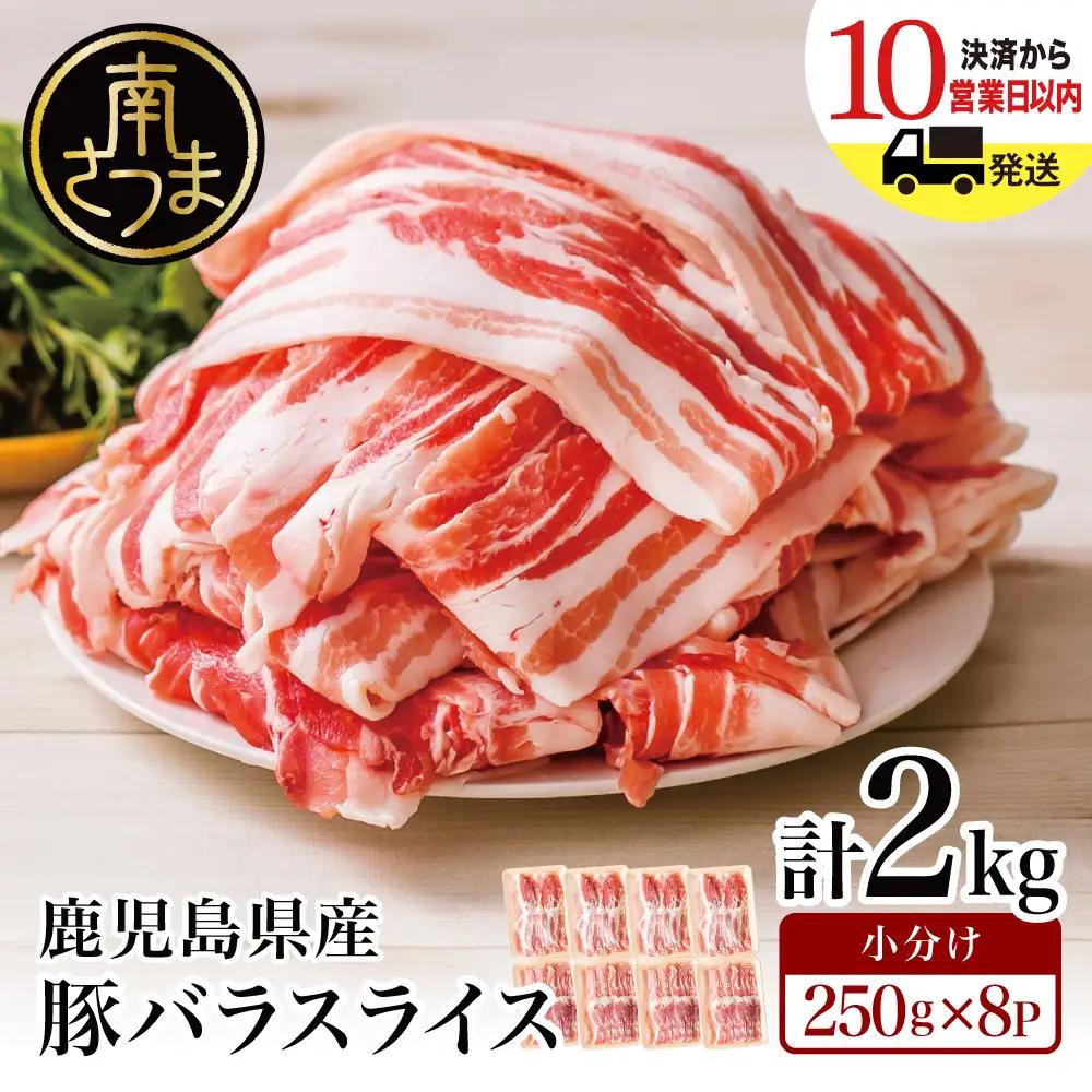 【鹿児島県産】豚バラスライス 計2kg 豚肉 豚バラ しゃぶしゃぶ 鍋 お肉 小分け カミチク