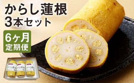 【定期便6回】からし蓮根セット3本 揚げたて《寄附翌月から出荷予定》