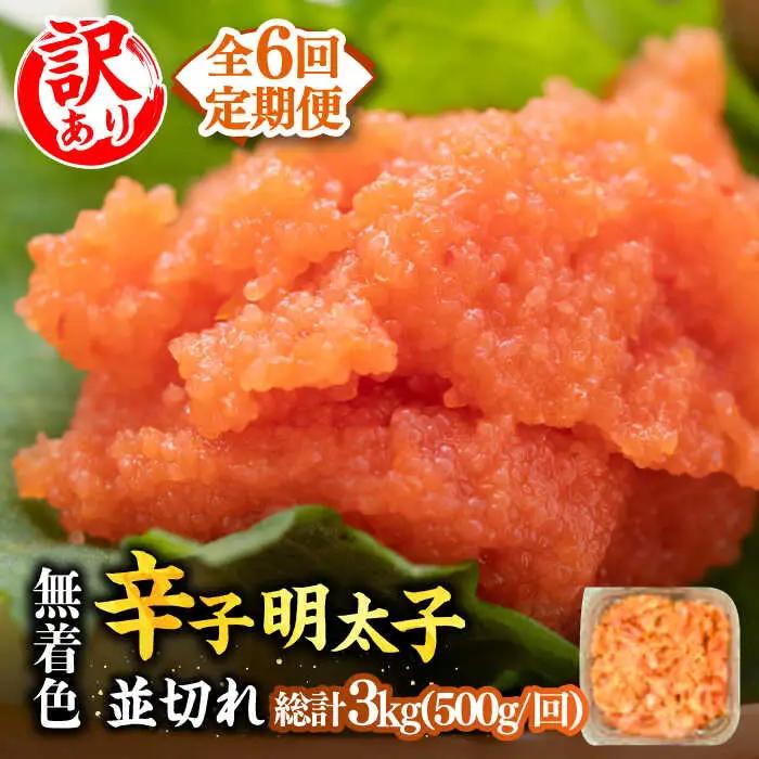【全6回定期便】【訳あり】無着色辛子明太子 並切 500g×1p 明太子 めんたいこ [ABBP122]