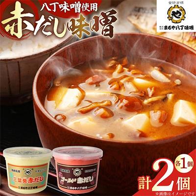 ふるさと納税 岡崎市 赤だし味噌2種詰合せ　AS-2