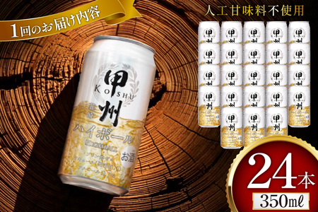 【3回 定期便 】ハイボール 350ml×24本｜ウイスキー 甲州韮崎ゴールド アルコール 7% ウィスキー