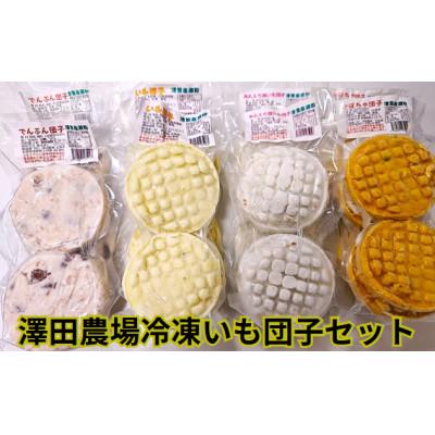 ふるさと納税 清里町 澤田農場・冷凍いも団子セット