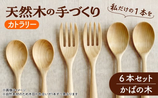 北海道産 天然木の手づくり カトラリー 6本セット（かばの木）【受注生産】 《厚真町》【木工房TANAKA】 スプーン フォーク 木製 天然木 カトラリー 日用品 雑貨 食器 北海道 [AXAU002]
