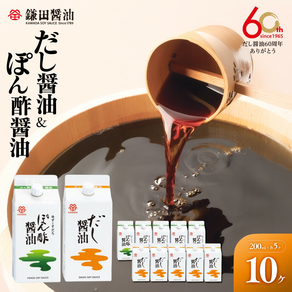 【ふるさと納税】【鎌田醤油】 だし醤油200ml×5ヶ入＆ぽん酢醤油200ml×5ヶ入 | カマダ しょうゆ だし醤油 しょう油 ギフト 贈答 出汁 だし 調味料 国産 かつお 醤油 めんつゆ うどんつゆ 調理 料理 ぽん酢