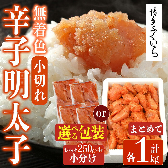 【ふるさと納税】＜包装方法を選べる！＞＜訳あり・規格外＞無着色辛子明太子 小切れ (計1kg or 計1kg(250g×4P)明太子 めんたいこ 一本物 切れ子込み メンタイコ おかず ご飯のお供 小分け 贈り物 【ksg1800・ksg1801】【博多ふくいち】