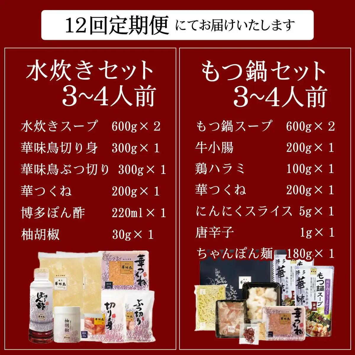  ＜定期便・全12回＞水炊き・もつ鍋（醬油味）3～4人前 各1セット【博多華味鳥】|国産牛 もつ鍋 セット 3人前 4人前 小分け しょうゆ味 スープ付 ちゃんぽん チャンポン 牛もつ 牛モツ 小腸 