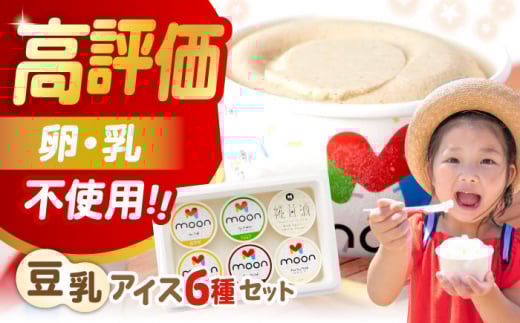 豆乳アイス詰合せ 6個セット 滋賀県産こだわり大豆の濃厚アイスクリーム 滋賀県長浜市/ムーンフードジャパン [AQBB001] 濃厚 豆乳 アイスクリーム アイス アレルギー